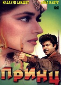 Принц / Любовь и ненависть (1996) Rajkumar