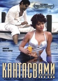 Кантасвами (2009) Kanthaswamy