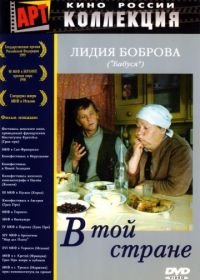 В той стране (1997)