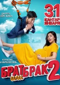 Брат или брак 2 (2018)