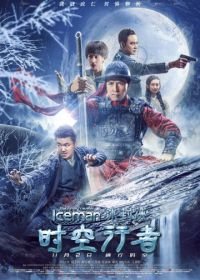 Ледяная комета 3D 2 : Путешественник во времени (2018) Bing feng: Yong heng zhi men