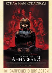 Проклятие Аннабель 3 (2019) Annabelle Comes Home