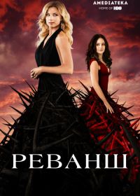 Реванш (2011-2015) Revenge