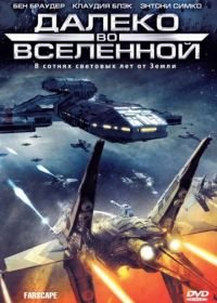 Далеко во Вселенной (1999-2003) Farscape