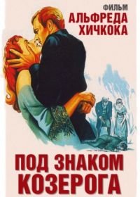 Под знаком Козерога (1949) Under Capricorn