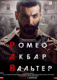 Ромео. Акбар. Вальтер (2019) Romeo Akbar Walter