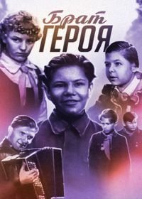 Брат героя (1940)