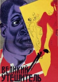 Великий утешитель (1933)