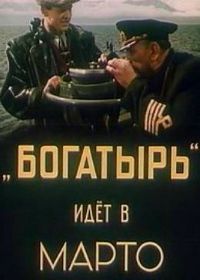 «Богатырь» идёт в Марто (1954)