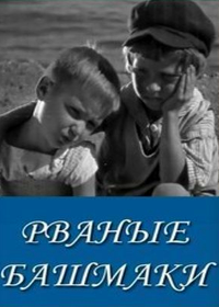 Рваные башмаки (1933)