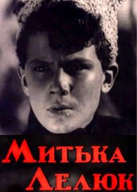 Митька Лелюк (1938)