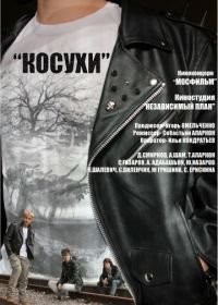 Косухи (2013)