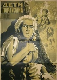 Дети партизана (1954)