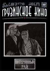 Потерянный рай (1937)