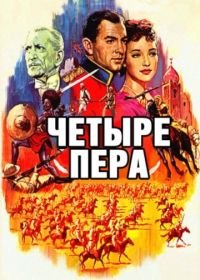 Четыре пера (1939) The Four Feathers