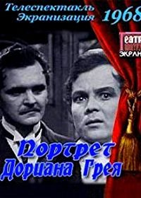 Портрет Дориана Грея (1968)