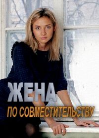 Жена по совместительству (2013)