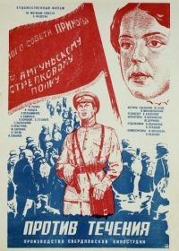 Против течения (1981)