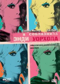 Я соблазнила Энди Уорхола (2006) Factory Girl