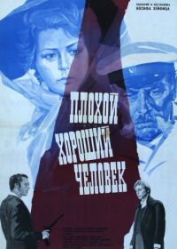 Плохой хороший человек (1973)