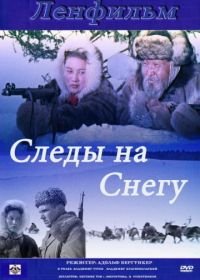 Следы на снегу (1955)