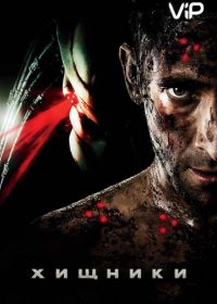 Хищники (2010) Predators