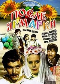 После ярмарки (1972)