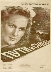 Пути и судьбы (1955)