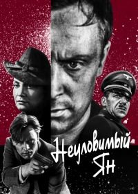 Неуловимый Ян (1942)