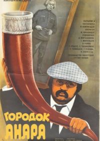 Городок Анара (1976)