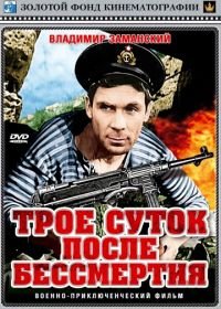 Трое суток после бессмертия (1963)