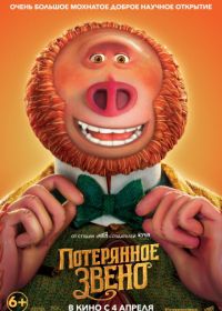 Потерянное звено (2019) Missing Link