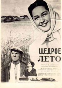 Щедрое лето (1950)