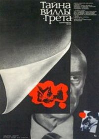 Тайна виллы «Грета» (1983)