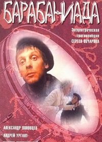 Барабаниада (1993)