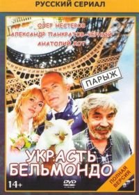 Украсть Бельмондо (2012)