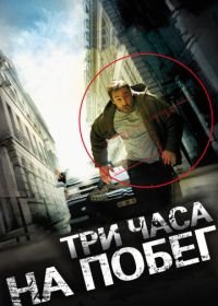 Три часа на побег (2010) À bout portant