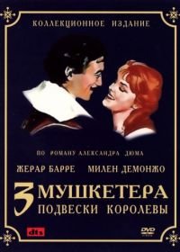 Три мушкетера: Подвески королевы (1961) Les trois mousquetaires: Première époque - Les ferrets de la reine