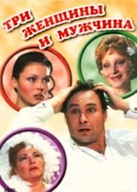 Три женщины и мужчина (1998)