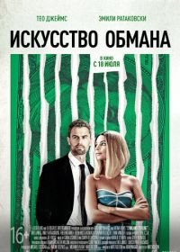 Искусство обмана (2019) Lying and Stealing