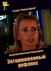 Заторможенный рефлекс (2004)