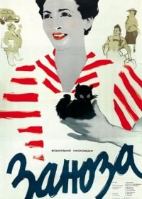 Заноза (1956)