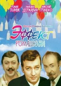 Эффект Ромашкина (1973)