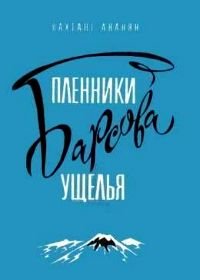 Пленники Барсова ущелья (1956)