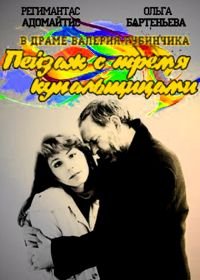 Пейзаж с тремя купальщицами (1995)