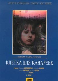 Клетка для канареек (1984)