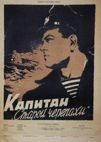 Капитан «Старой черепахи» (1956)