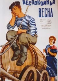 Беспокойная весна (1956)