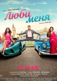 Люби меня (2019) De De Pyaar De