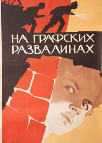 На графских развалинах (1957)